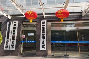 中國纖維制品質(zhì)量安全監(jiān)測中心（湖北）