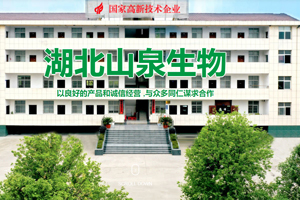 湖北山泉生物科技有限公司（二次采購(gòu)）